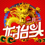 龙抬头