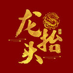 龙抬头