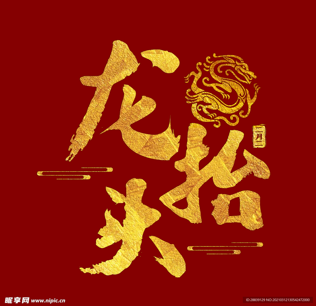 龙抬头
