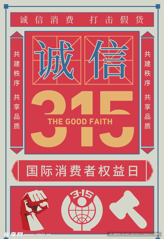 消费者权益日