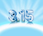315消费者权益日