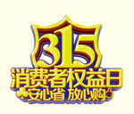 315消费者权益日
