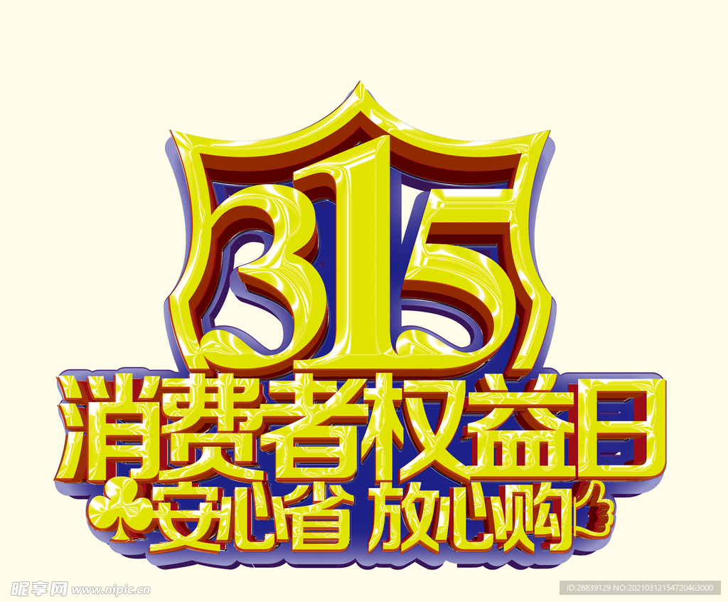 315消费者权益日