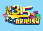 诚信315