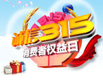 诚信315