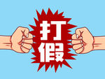 打假拳头