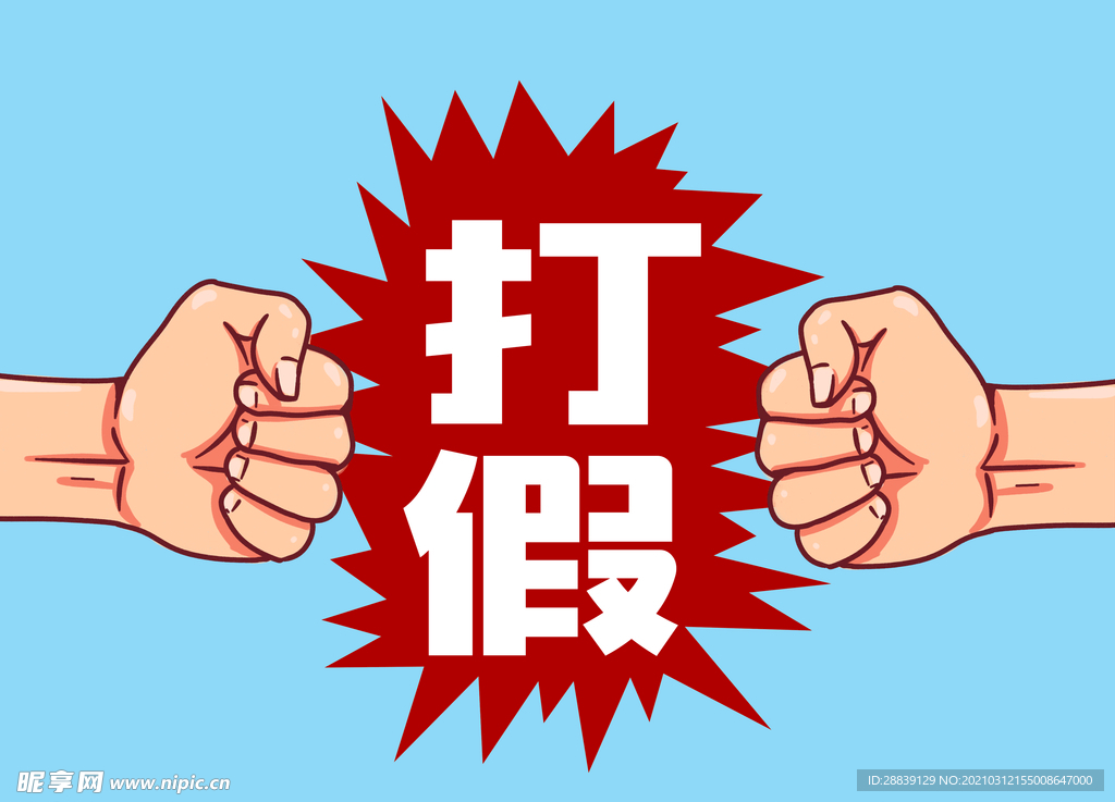 打假拳头