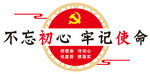 不忘初心牢记使命