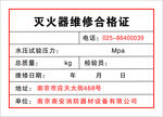 灭火器维修合格证