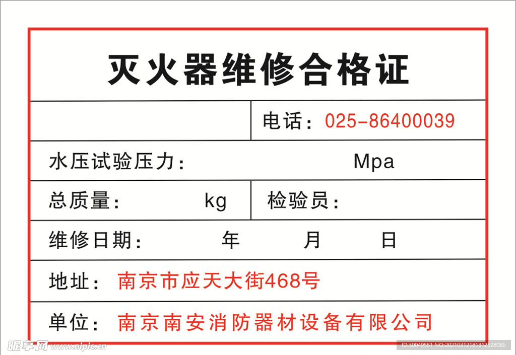 灭火器维修合格证