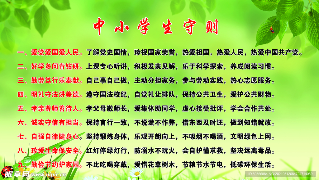 中小学生守则