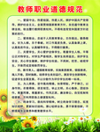 教师职业道德规范