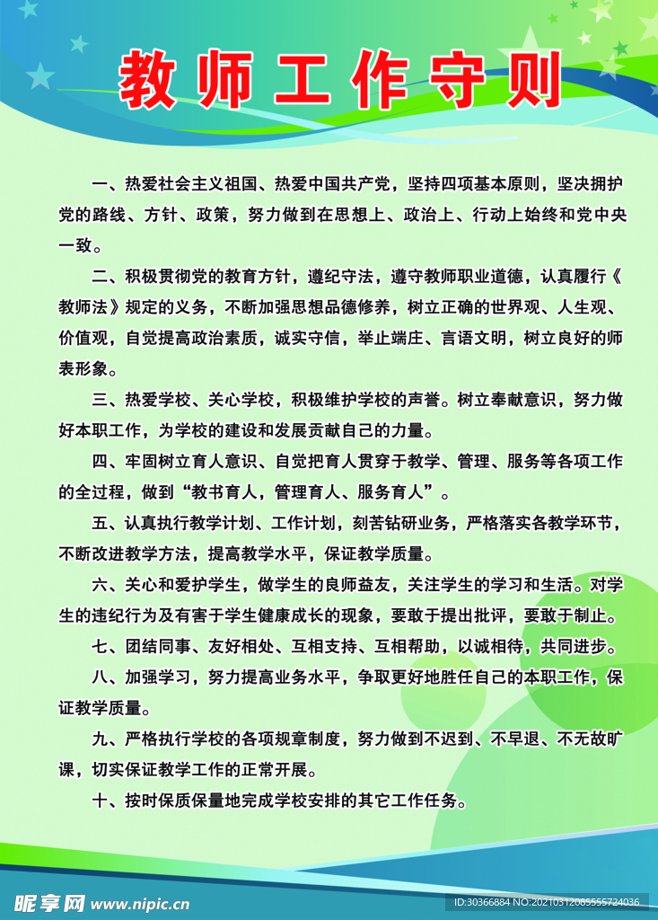 教师工作守则