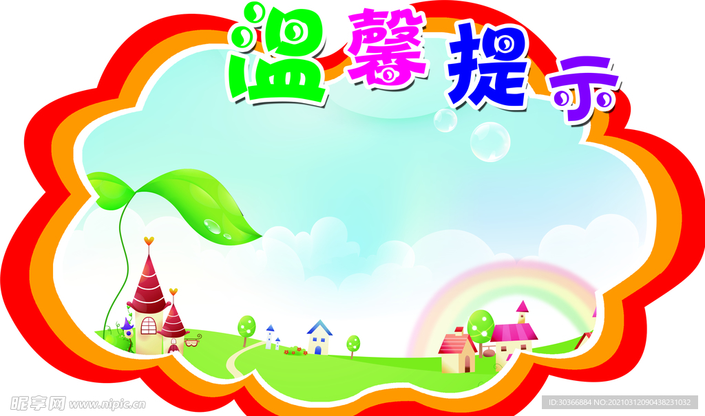 温馨提示