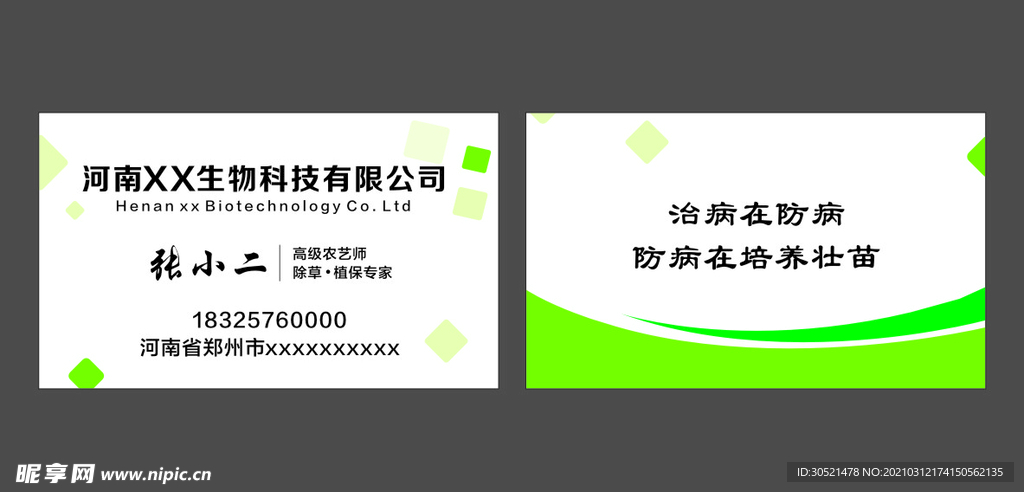 绿色 农业 生物名片