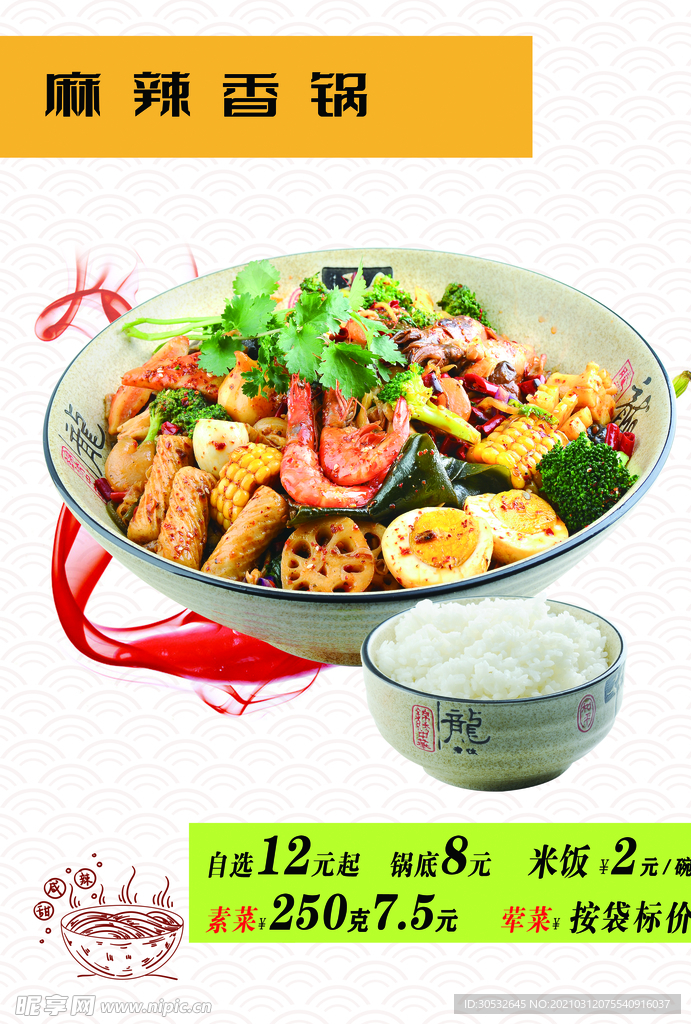 麻辣香锅