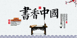 书香中国社会公益活动海报素材
