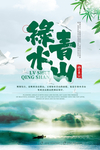 绿水青山社会公益活动海报素材
