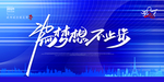 为梦想不止步企业活动宣传素材