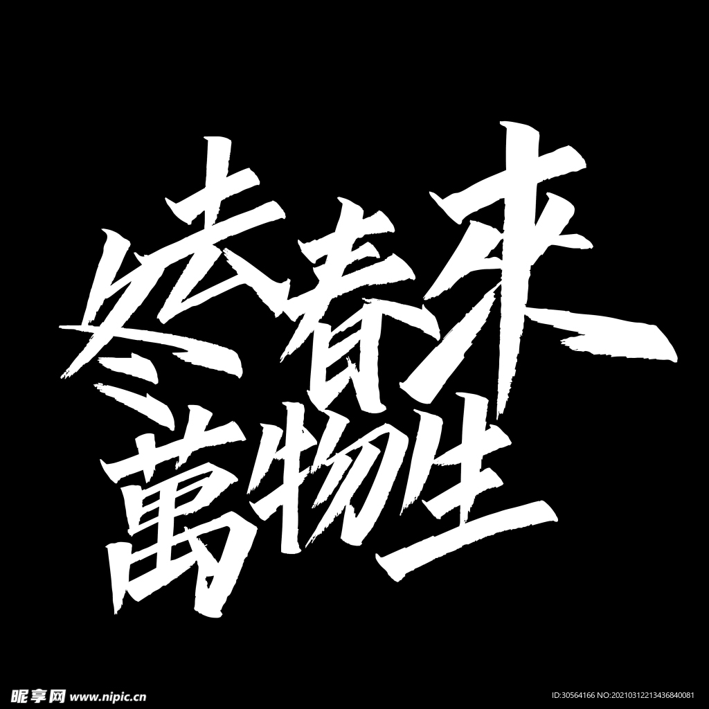 冬去春来字体字形主题背景素材