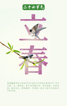 立春