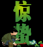 春天元素