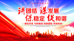 讲团结谋发展