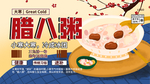 腊八粥