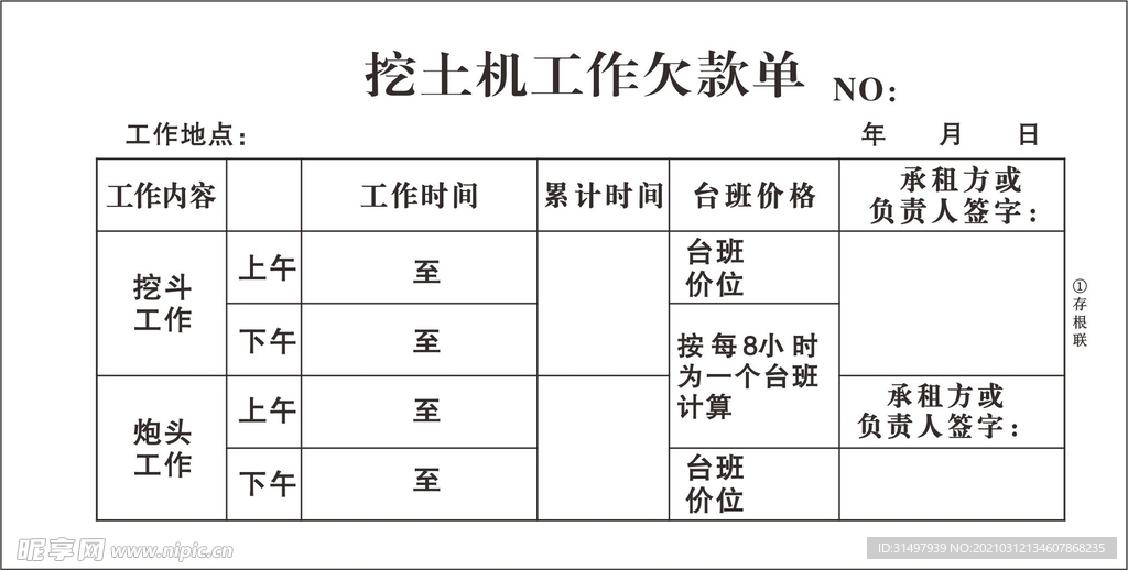 挖土机欠款单