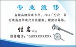 专业维修名片模板