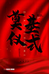 奠基仪式