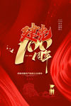 建党100周年