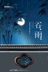 谷雨