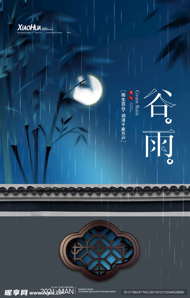 谷雨