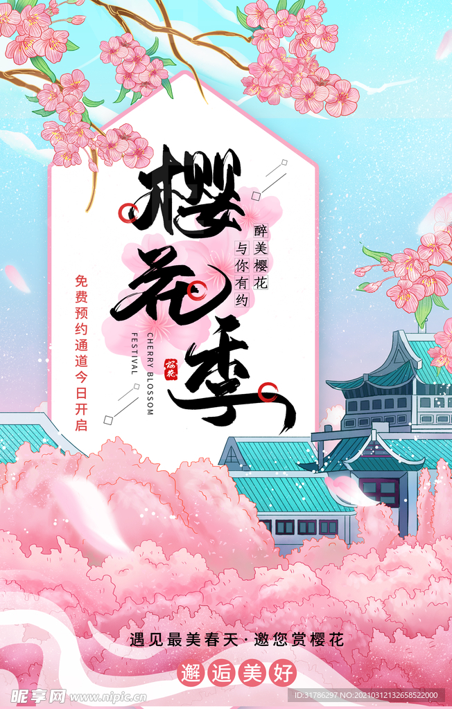 樱花季