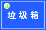 垃圾箱 再利用箱