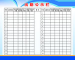 出勤公示栏