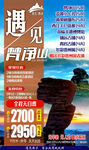 贵州旅游微信广告设计