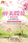 樱花节海报 春游踏青海报