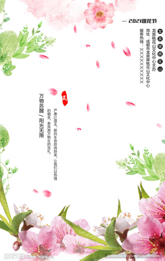 浪漫桃花季海报