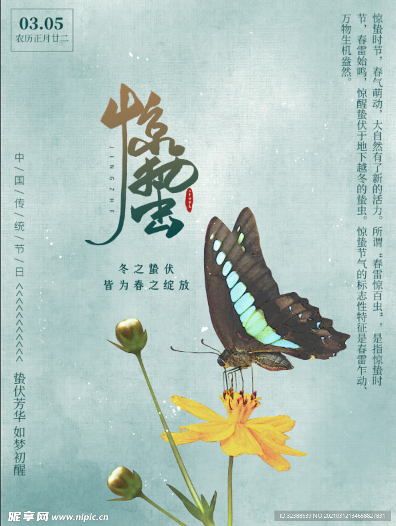 惊蛰海报