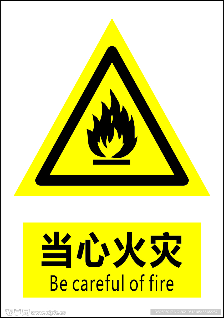 当心火灾