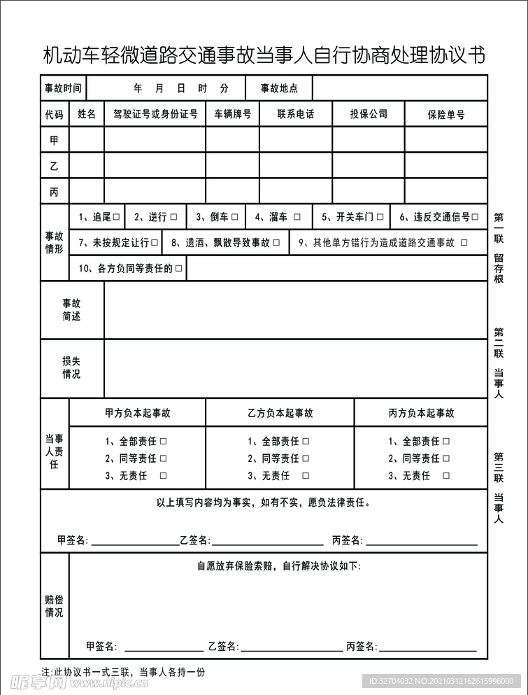 机动车交通事故处理联单