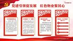 红色 物业 党建 宣传栏