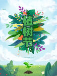 植树节