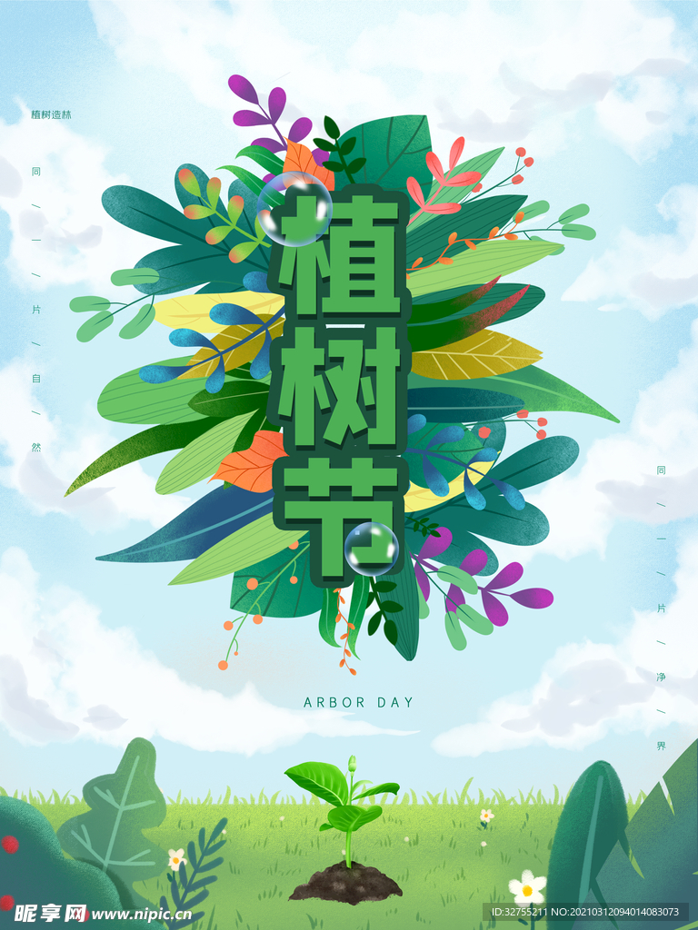 植树节