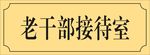 门牌框