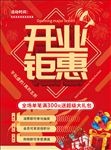 开业钜惠宣传海报