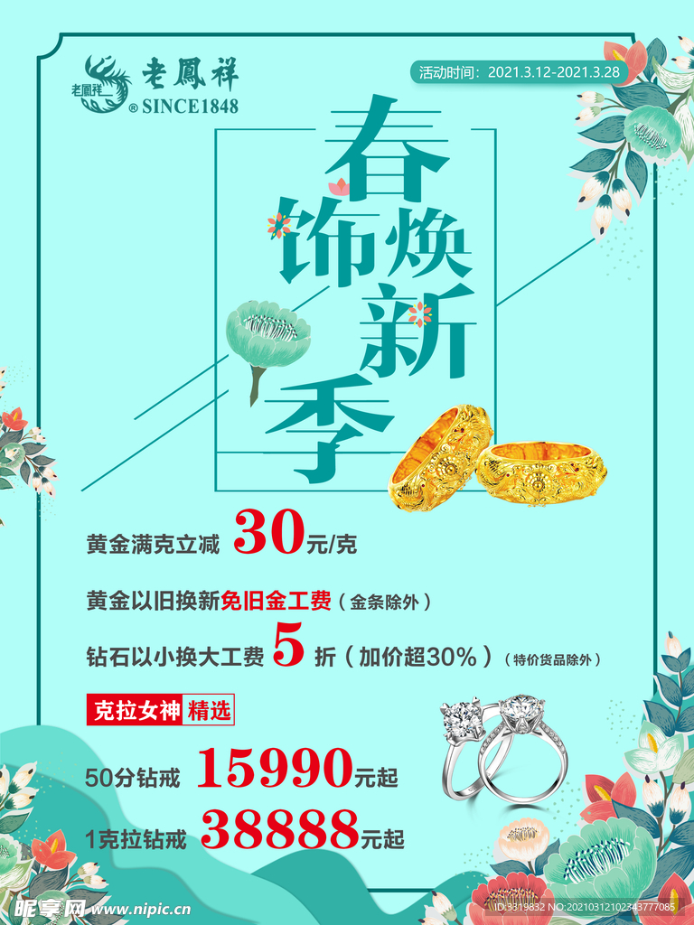 春饰焕新季