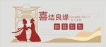 喜结良缘